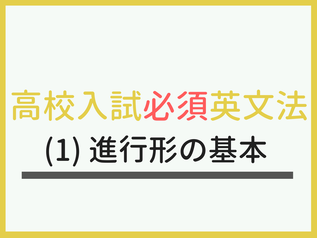 高校入試必須英文法 １ 進行形の基本 English Extra